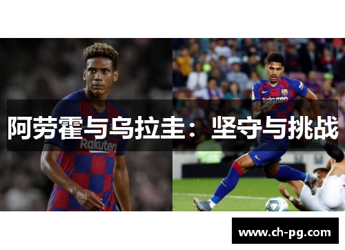 阿劳霍与乌拉圭：坚守与挑战