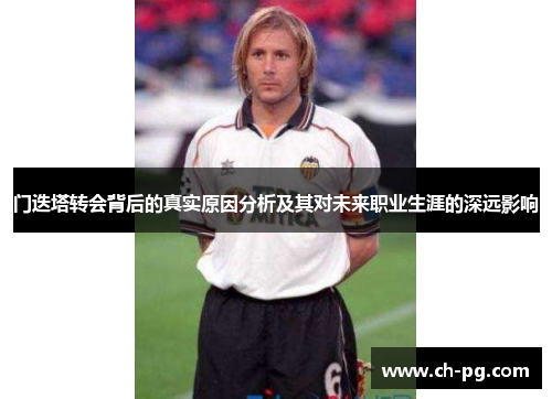门迭塔转会背后的真实原因分析及其对未来职业生涯的深远影响