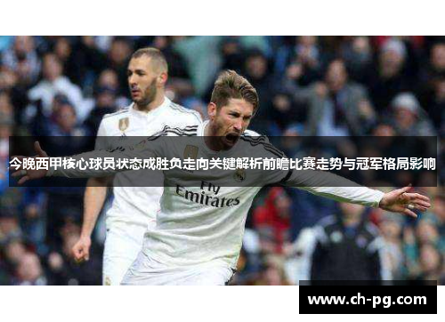今晚西甲核心球员状态成胜负走向关键解析前瞻比赛走势与冠军格局影响