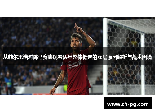 从菲尔米诺对阵马赛表现看法甲整体低迷的深层原因解析与战术困境