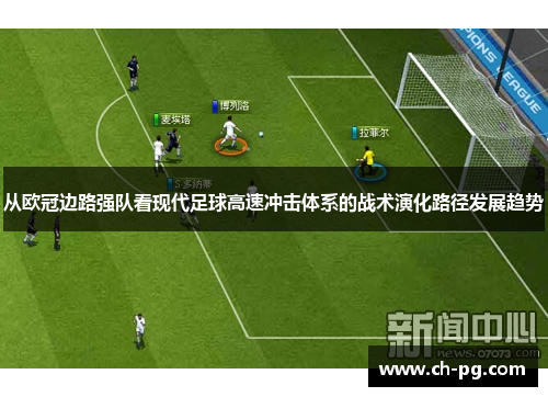 从欧冠边路强队看现代足球高速冲击体系的战术演化路径发展趋势