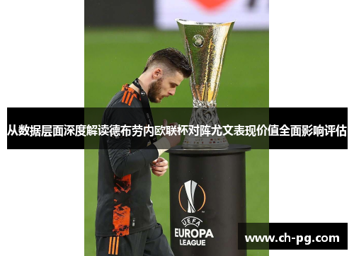 从数据层面深度解读德布劳内欧联杯对阵尤文表现价值全面影响评估