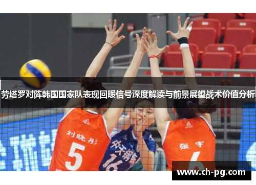 劳塔罗对阵韩国国家队表现回暖信号深度解读与前景展望战术价值分析