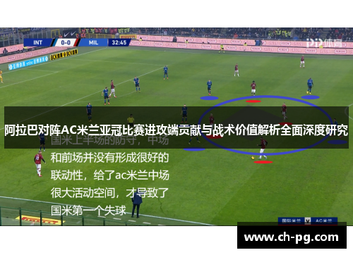 阿拉巴对阵AC米兰亚冠比赛进攻端贡献与战术价值解析全面深度研究