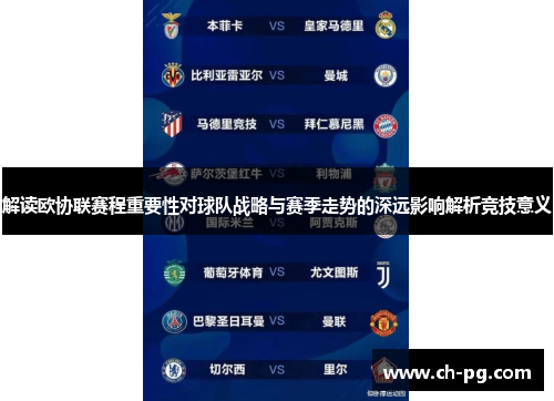 解读欧协联赛程重要性对球队战略与赛季走势的深远影响解析竞技意义