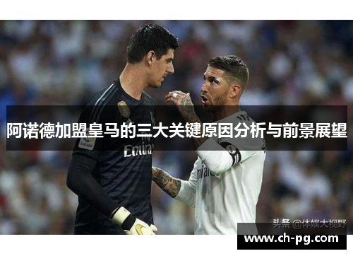 阿诺德加盟皇马的三大关键原因分析与前景展望