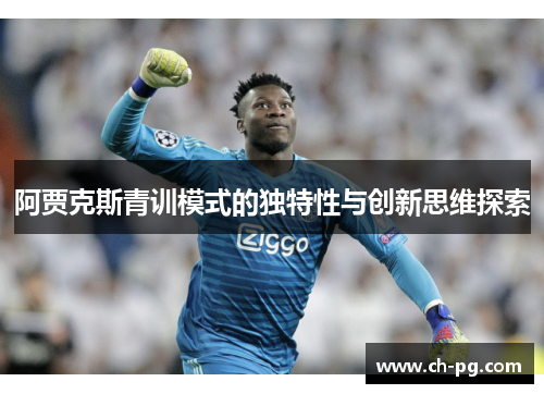 阿贾克斯青训模式的独特性与创新思维探索