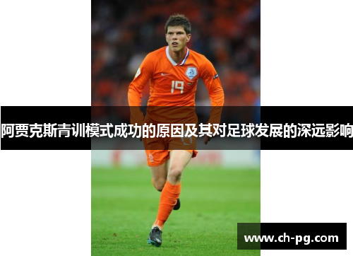阿贾克斯青训模式成功的原因及其对足球发展的深远影响