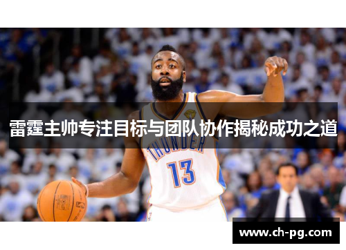 雷霆主帅专注目标与团队协作揭秘成功之道