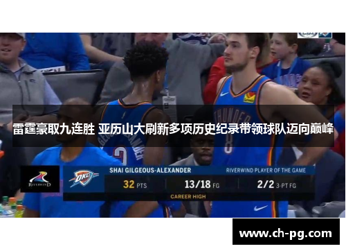 雷霆豪取九连胜 亚历山大刷新多项历史纪录带领球队迈向巅峰
