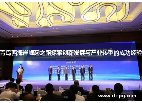 青岛西海岸崛起之路探索创新发展与产业转型的成功经验