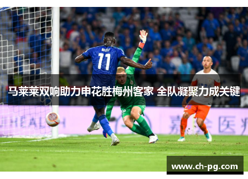 马莱莱双响助力申花胜梅州客家 全队凝聚力成关键
