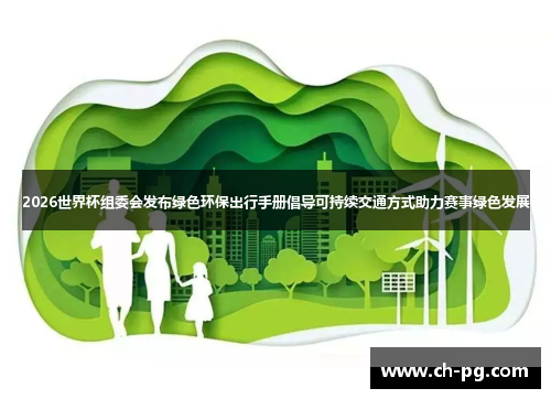 2026世界杯组委会发布绿色环保出行手册倡导可持续交通方式助力赛事绿色发展
