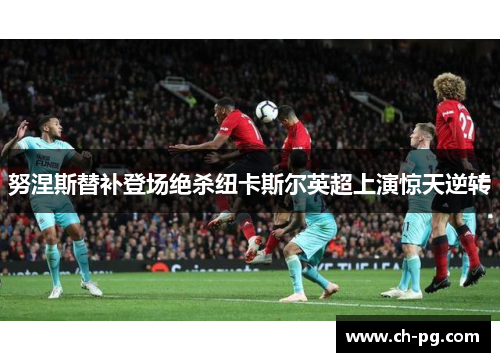 努涅斯替补登场绝杀纽卡斯尔英超上演惊天逆转