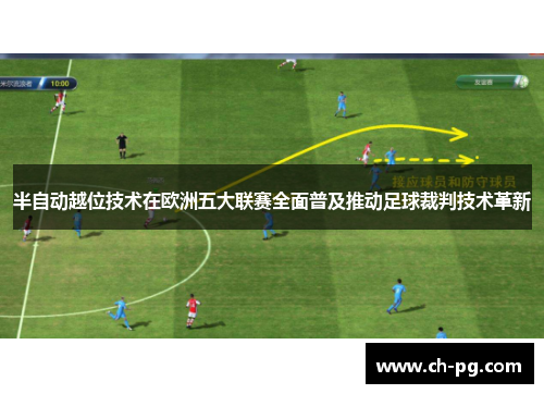 半自动越位技术在欧洲五大联赛全面普及推动足球裁判技术革新