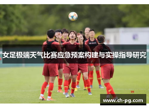 女足极端天气比赛应急预案构建与实操指导研究