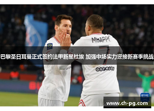 巴黎圣日耳曼正式签约法甲新星杜埃 加强中场实力迎接新赛季挑战