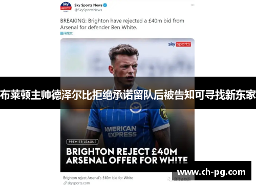 布莱顿主帅德泽尔比拒绝承诺留队后被告知可寻找新东家