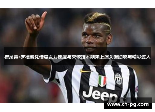 崔尼蒂·罗德曼凭借爆发力速度与突破技术频频上演关键助攻与精彩过人