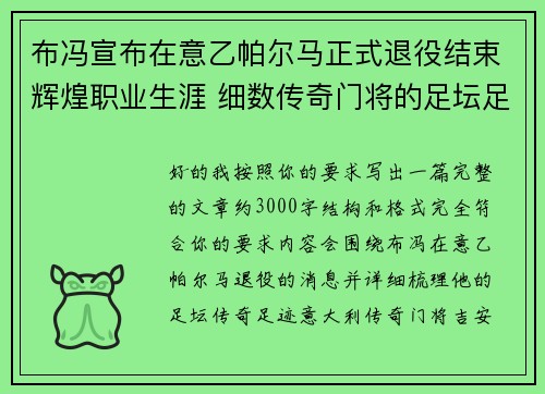 布冯宣布在意乙帕尔马正式退役结束辉煌职业生涯 细数传奇门将的足坛足迹