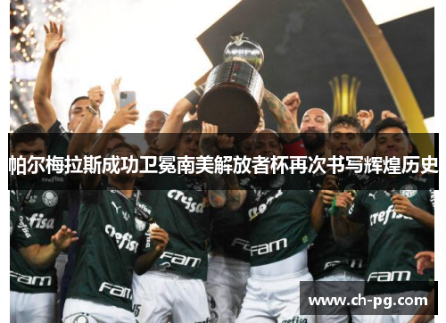帕尔梅拉斯成功卫冕南美解放者杯再次书写辉煌历史
