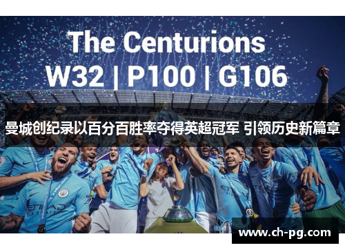 曼城创纪录以百分百胜率夺得英超冠军 引领历史新篇章