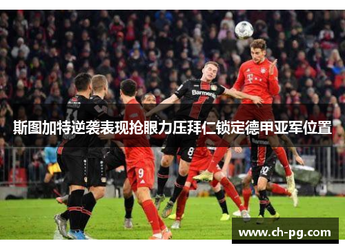 斯图加特逆袭表现抢眼力压拜仁锁定德甲亚军位置