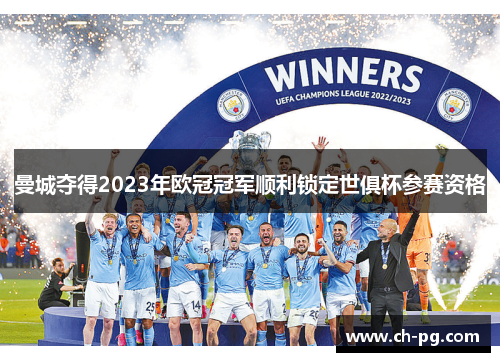 曼城夺得2023年欧冠冠军顺利锁定世俱杯参赛资格