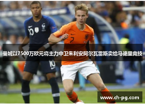 曼城以7500万欧元将主力中卫朱利安阿尔瓦雷斯卖给马德里竞技