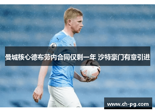 曼城核心德布劳内合同仅剩一年 沙特豪门有意引进