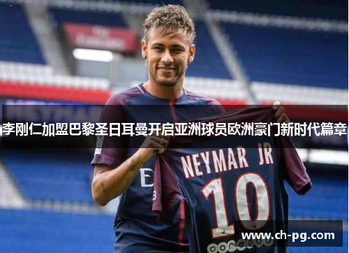 李刚仁加盟巴黎圣日耳曼开启亚洲球员欧洲豪门新时代篇章