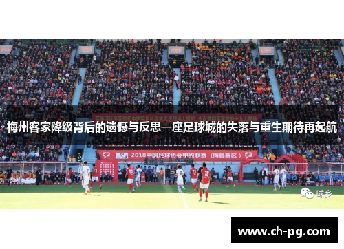 梅州客家降级背后的遗憾与反思一座足球城的失落与重生期待再起航