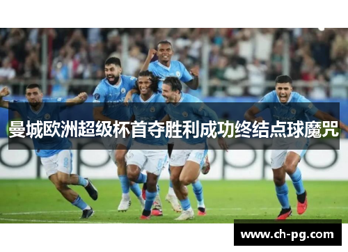 曼城欧洲超级杯首夺胜利成功终结点球魔咒