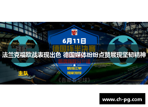 法兰克福欧战表现出色 德国媒体纷纷点赞展现坚韧精神
