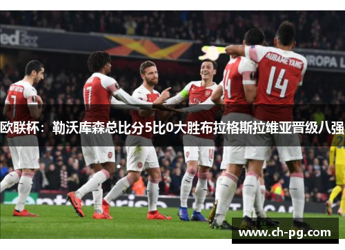 欧联杯：勒沃库森总比分5比0大胜布拉格斯拉维亚晋级八强