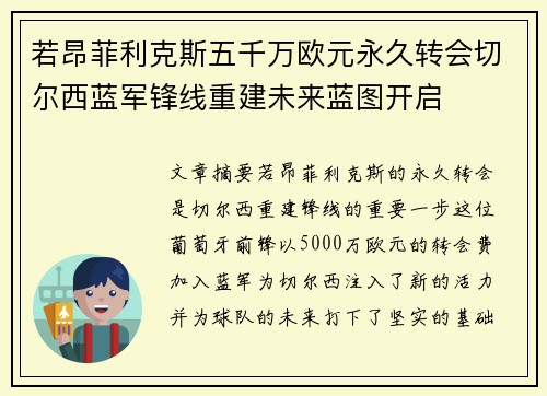 若昂菲利克斯五千万欧元永久转会切尔西蓝军锋线重建未来蓝图开启
