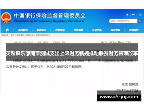 英超俱乐部同意测试支出上限财务新规推动联赛财务管理改革