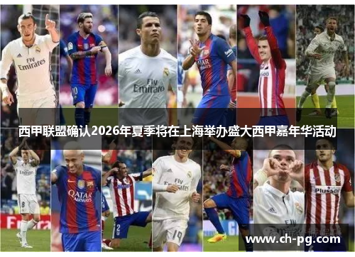 西甲联盟确认2026年夏季将在上海举办盛大西甲嘉年华活动