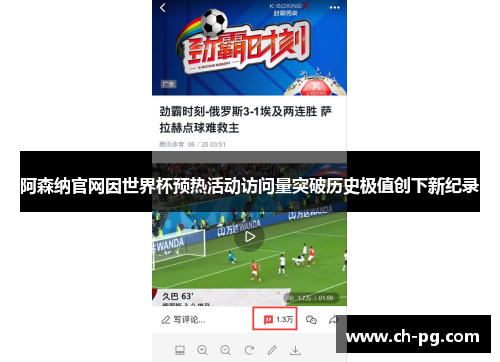 阿森纳官网因世界杯预热活动访问量突破历史极值创下新纪录