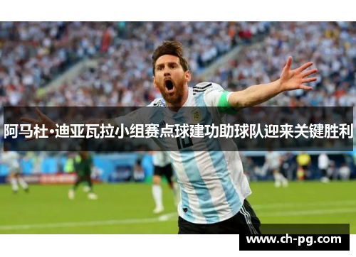 阿马杜·迪亚瓦拉小组赛点球建功助球队迎来关键胜利