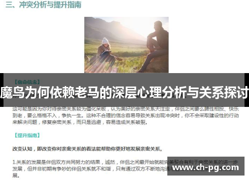 魔鸟为何依赖老马的深层心理分析与关系探讨