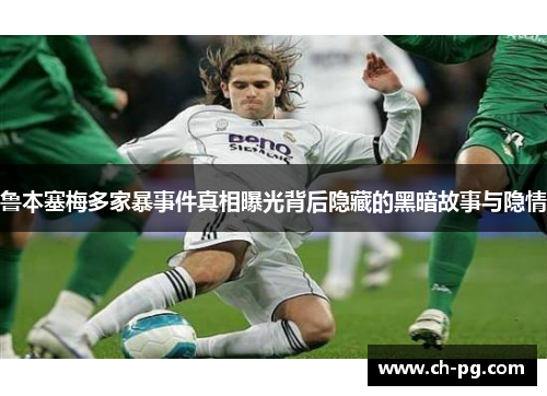鲁本塞梅多家暴事件真相曝光背后隐藏的黑暗故事与隐情