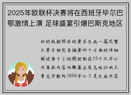 2025年欧联杯决赛将在西班牙毕尔巴鄂激情上演 足球盛宴引爆巴斯克地区 2025年欧联杯决赛将在西班牙毕尔巴鄂激情上演 足球盛宴引爆巴斯克地区