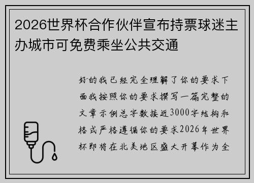 2026世界杯合作伙伴宣布持票球迷主办城市可免费乘坐公共交通 2026世界杯合作伙伴宣布持票球迷主办城市可免费乘坐公共交通