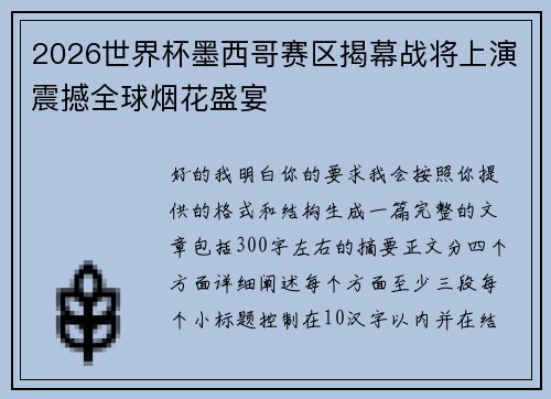 2026世界杯墨西哥赛区揭幕战将上演震撼全球烟花盛宴 2026世界杯墨西哥赛区揭幕战将上演震撼全球烟花盛宴