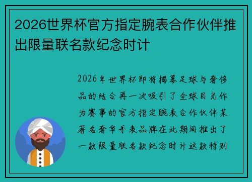 2026世界杯官方指定腕表合作伙伴推出限量联名款纪念时计 2026世界杯官方指定腕表合作伙伴推出限量联名款纪念时计