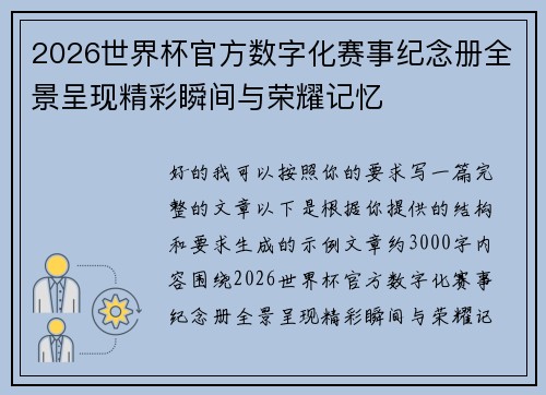 2026世界杯官方数字化赛事纪念册全景呈现精彩瞬间与荣耀记忆 2026世界杯官方数字化赛事纪念册全景呈现精彩瞬间与荣耀记忆