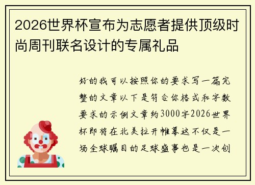 2026世界杯宣布为志愿者提供顶级时尚周刊联名设计的专属礼品 2026世界杯宣布为志愿者提供顶级时尚周刊联名设计的专属礼品