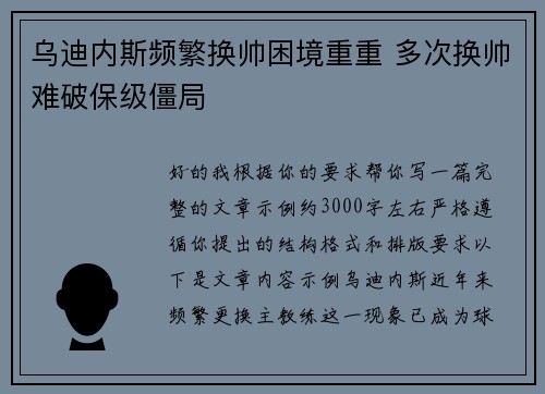 乌迪内斯频繁换帅困境重重 多次换帅难破保级僵局 乌迪内斯频繁换帅困境重重 多次换帅难破保级僵局