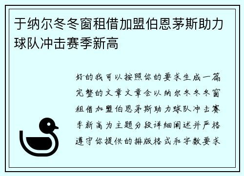 于纳尔冬冬窗租借加盟伯恩茅斯助力球队冲击赛季新高 于纳尔冬冬窗租借加盟伯恩茅斯助力球队冲击赛季新高